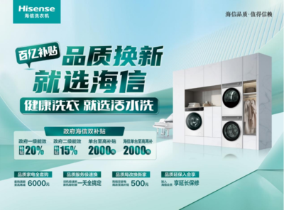 家電“以舊換新”再加碼，海信洗衣機(jī)多款產(chǎn)品限時(shí)優(yōu)惠