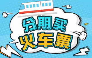 智慧出行新選擇 分期樂(lè)商城推出火車票分期服務(wù)，助力春運(yùn)無(wú)憂購(gòu)票